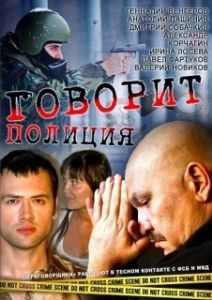 Постер Говорит полиция 
