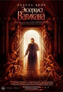 Постер Экзорцист Ватикана (The Pope's Exorcist)