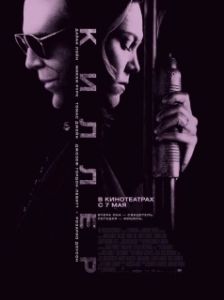 Постер Киллер (Killshot)