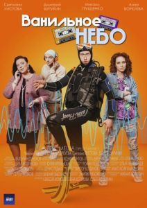 Постер Ванильное небо 