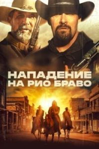 Постер Нападение на Рио Браво (Gunfight at Rio Bravo)