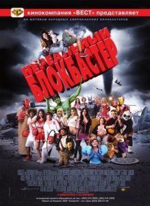Постер Нереальный блокбастер (Disaster Movie)