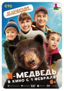 Постер Я - медведь 