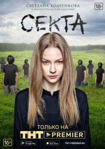 Постер Секта 