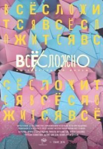 Постер Все сложно 