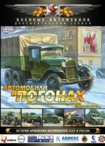 Постер Автомобили в погонах 