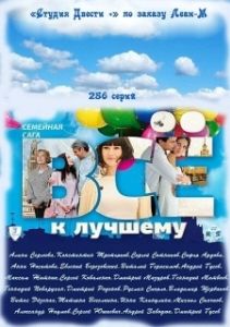 Постер Всё к лучшему 