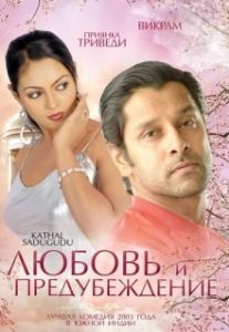 Постер Любовь и предубеждение (Kathal Sadugudu)