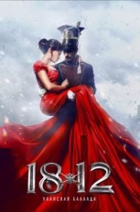 Постер 1812: Уланская баллада 