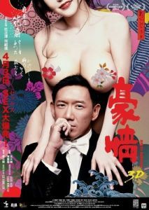Постер Голые амбиции 2 (Ho ching 2)