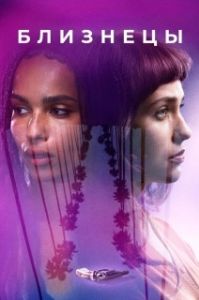 Постер Близнецы (Gemini 2018)