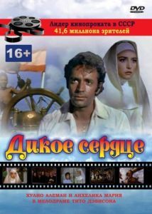 Постер Дикое сердце (Corazón salvaje)