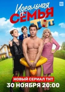 Постер Идеальная семья (Идеальная семья)