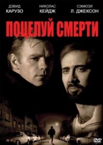 Постер Поцелуй смерти (Kiss of Death)