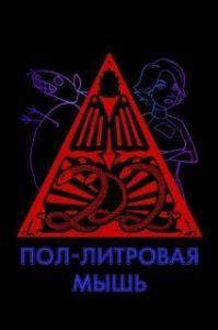 Постер Пол-литровая мышь (12 oz. Mouse)