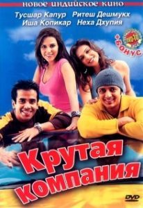 Постер Крутая компания (Kyaa Kool Hai Hum)