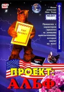 Постер Проект: Альф (Project: ALF)