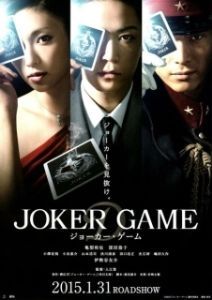 Постер Игра Джокера (Joker Game)