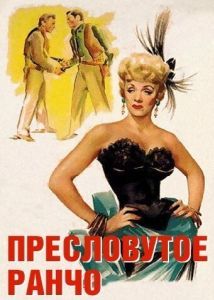 Постер Пресловутое ранчо (Rancho Notorious)