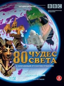 Постер BBC: 80 чудес света (Around the World in 80 Treasures)