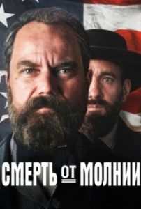 Постер Смерть от молнии (Death by Lightning)