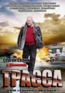 Постер Трасса 