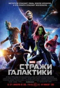 Постер Стражи Галактики (Guardians of the Galaxy)