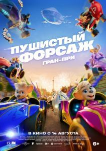 Постер Пушистый форсаж: Гран-при (Grand Prix of Europe)