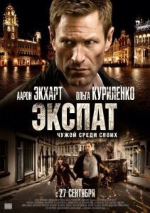 Постер Экспат (Erased)