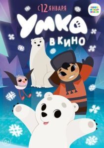 Постер Умка в кино 