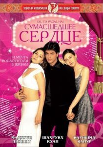 Постер Сумасшедшее сердце (Dil To Pagal Hai)