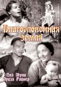 Постер Благословенная земля (The Good Earth)