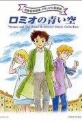 Постер Голубые небеса Ромео (Romio no aoi sora)