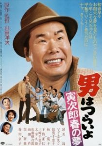Постер Незнакомка (Otoko wa Tsurai yo 24)
