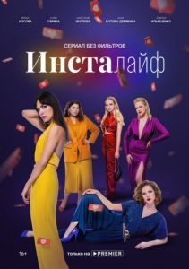 Постер Инсталайф 