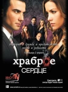 Постер Храброе сердце (Corazón valiente)