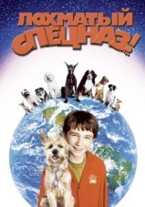 Постер Лохматый спецназ (Good Boy!)