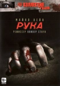 Постер Рука (The Hand)