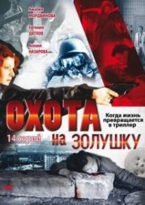 Постер Охота на Золушку 