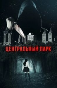 Постер Центральный парк (Central Park)