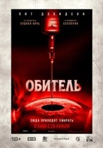 Постер Обитель (The Home)