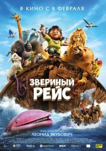 Постер Звериный рейс (Noah's Ark)