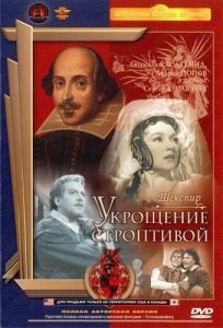 Постер Укрощение строптивой 