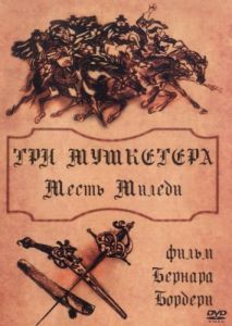 Постер Три мушкетера: Месть миледи (Les trois mousquetaires: La vengeance de Milady)