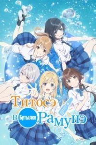 Постер Титосэ в бутылке Рамунэ (Chitose-kun wa Ramune Bin no Naka)