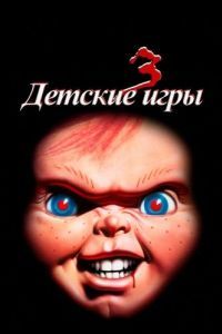 Постер Детские игры 3 (Child's Play 3)
