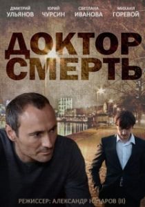 Постер Доктор смерть 