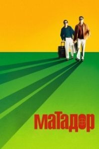 Постер Матадор (The Matador)