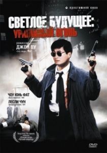 Постер Светлое будущее 2: Ураганный огонь (A better tomorrow II)