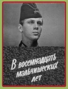 Постер В восемнадцать мальчишеских лет 